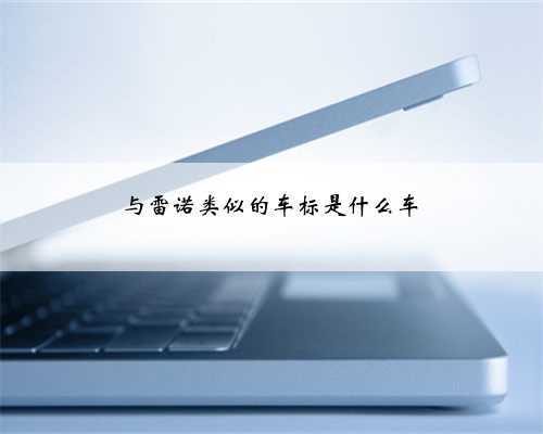 与雷诺类似的车标是什么车