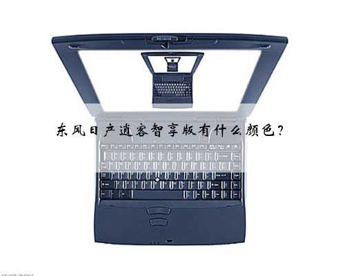 东风日产逍客智享版有什么颜色?