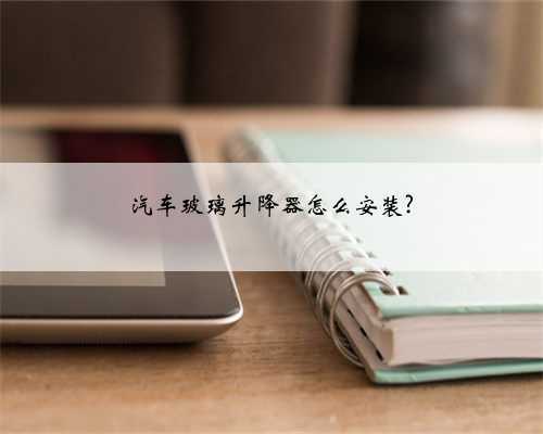 汽车玻璃升降器怎么安装?