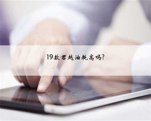 19款君越油耗高吗?