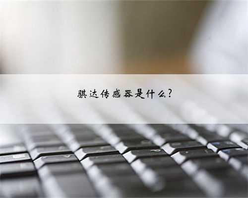 骐达传感器是什么?