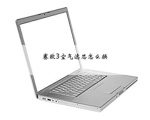 赛欧3空气滤芯怎么换
