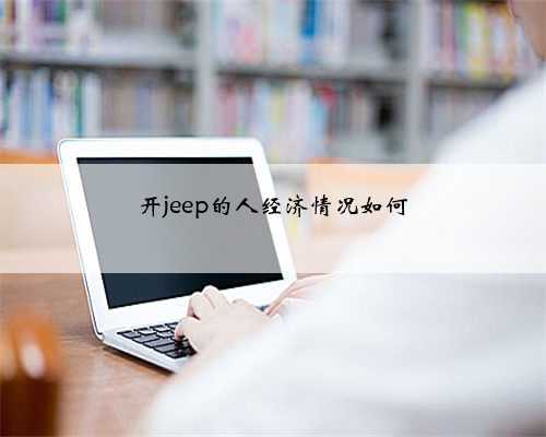 开jeep的人经济情况如何