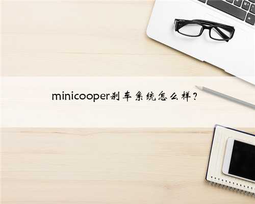 minicooper刹车系统怎么样?