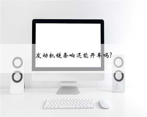 发动机链条响还能开车吗?
