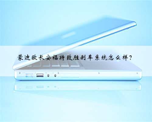 蒙迪欧长安福特致胜刹车系统怎么样?