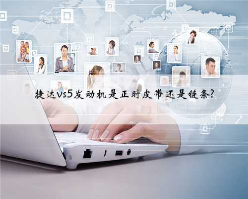捷达vs5发动机是正时皮带还是链条?