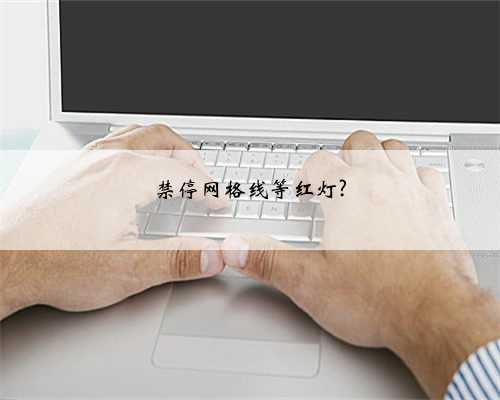 禁停网格线等红灯?