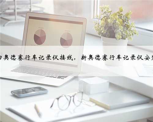 本田奥德赛行车记录仪接线，新奥德赛行车记录仪安装？