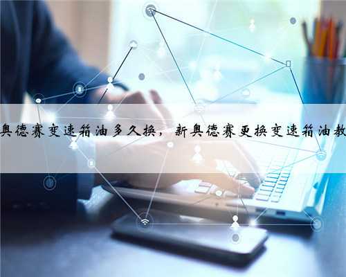 本田奥德赛变速箱油多久换,新奥德赛更换变速箱油教程?