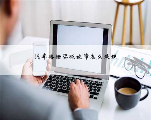 汽车格栅隔板故障怎么处理