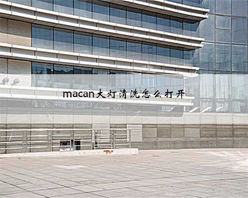 macan大灯清洗怎么打开