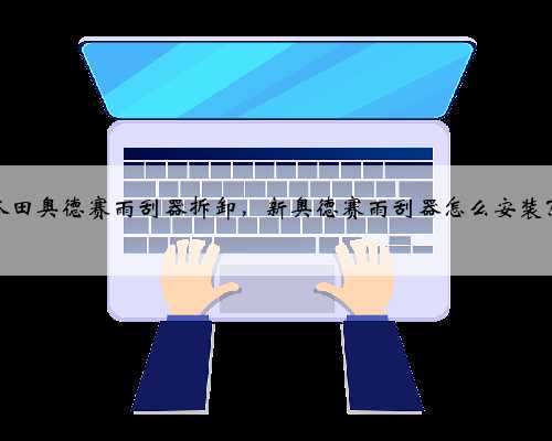 本田奥德赛雨刮器拆卸,新奥德赛雨刮器怎么安装?