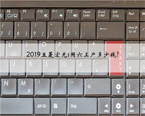 2019五菱宏光s国六上户多少钱?