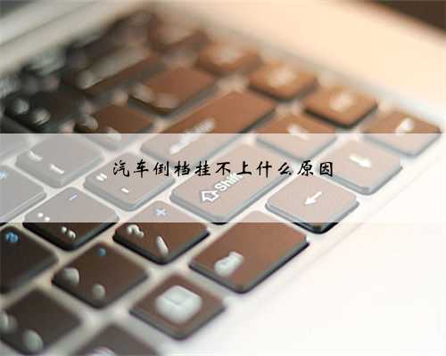 汽车倒档挂不上什么原因