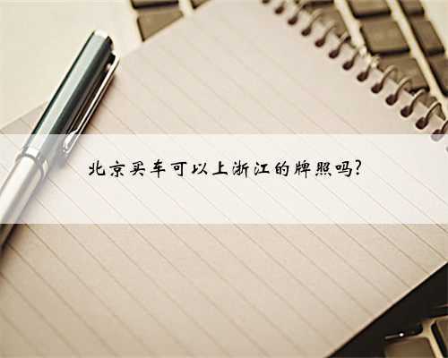 北京买车可以上浙江的牌照吗?