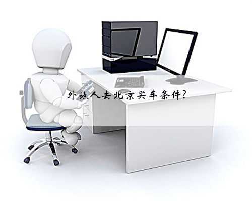 外地人去北京买车条件?