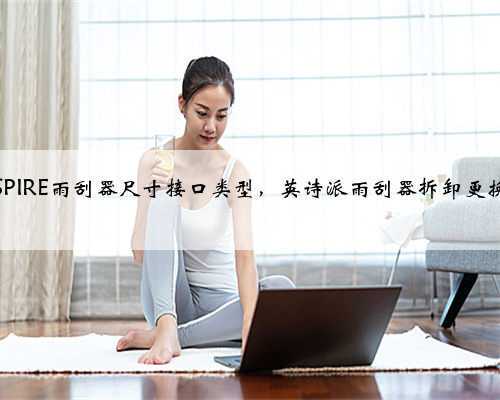 本田INSPIRE雨刮器尺寸接口类型，英诗派雨刮器拆卸更换教程？