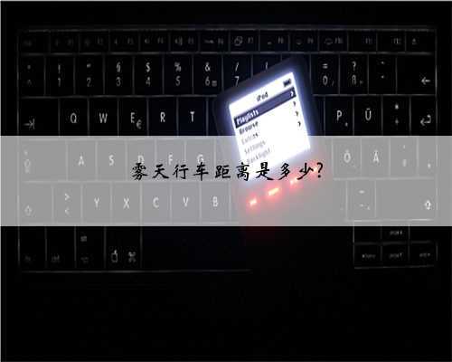 雾天行车距离是多少?