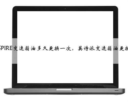 本田INSPIRE变速箱油多久更换一次,英诗派变速箱油更换方法?