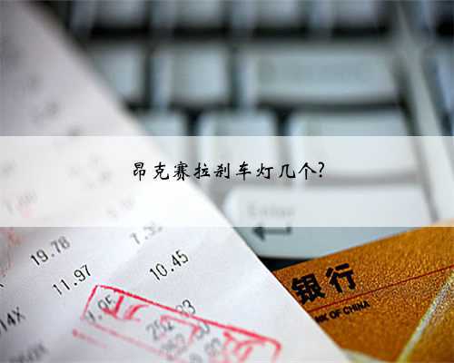昂克赛拉刹车灯几个?