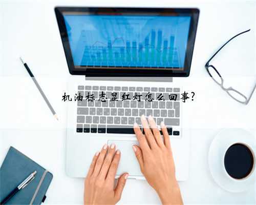 机油标志显红灯怎么回事?