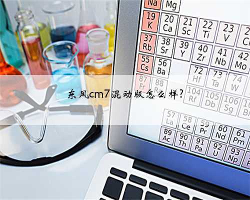 东风cm7混动版怎么样?
