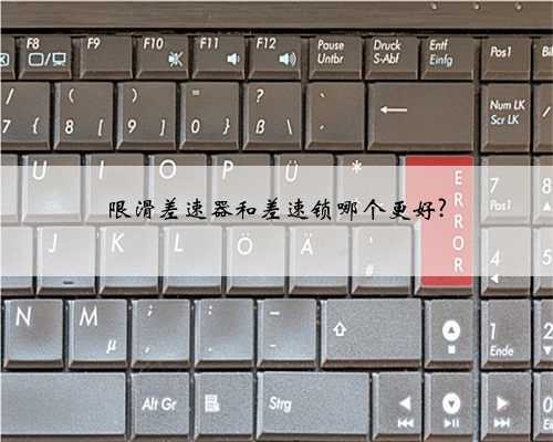限滑差速器和差速锁哪个更好?