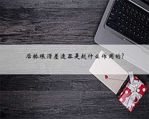 后桥限滑差速器是起什么作用的?