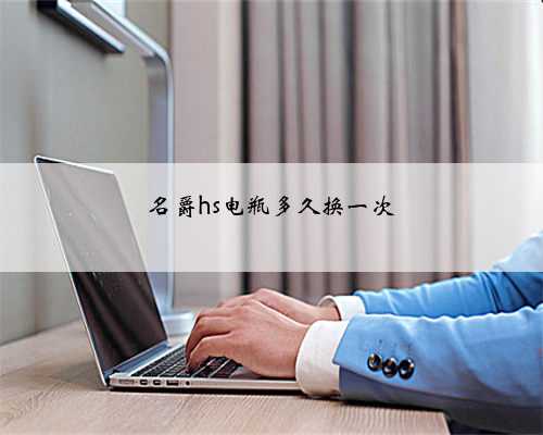 名爵hs电瓶多久换一次