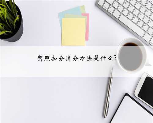 驾照扣分消分方法是什么?