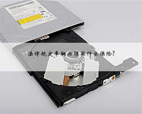 法律规定车辆必须买什么保险?