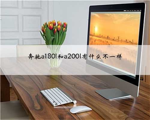 奔驰a180l和a200l有什么不一样