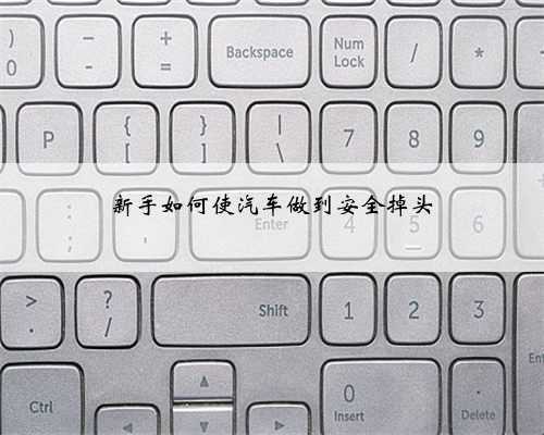新手如何使汽车做到安全掉头