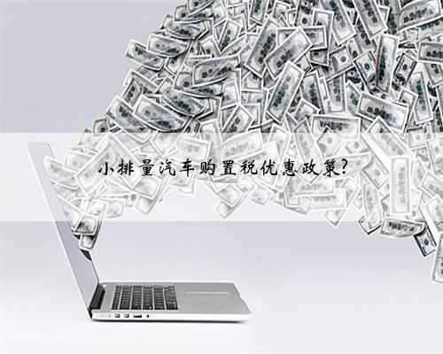 小排量汽车购置税优惠政策?