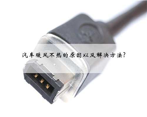 汽车暖风不热的原因以及解决方法?