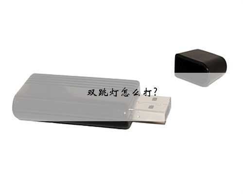 双跳灯怎么打?