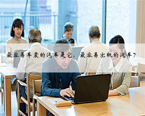 最容易车震的汽车是它,最容易出轨的汽车?