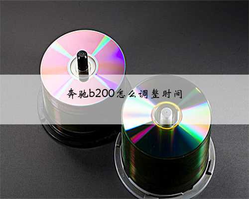 奔驰b200怎么调整时间
