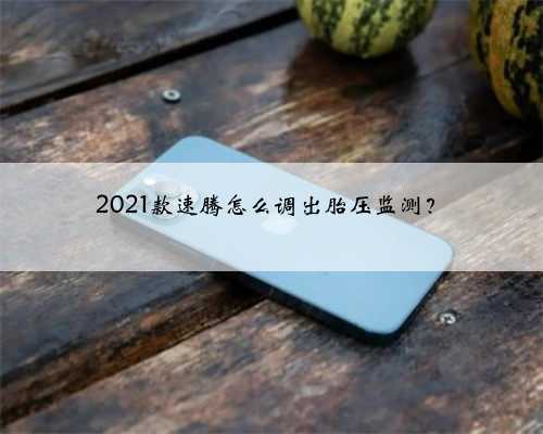 2021款速腾怎么调出胎压监测?