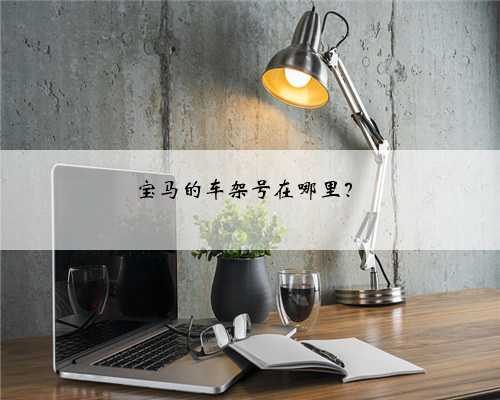 宝马的车架号在哪里？