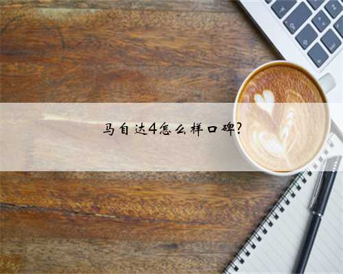 马自达4怎么样口碑?