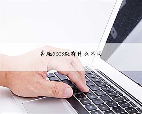 奔驰aces级有什么不同