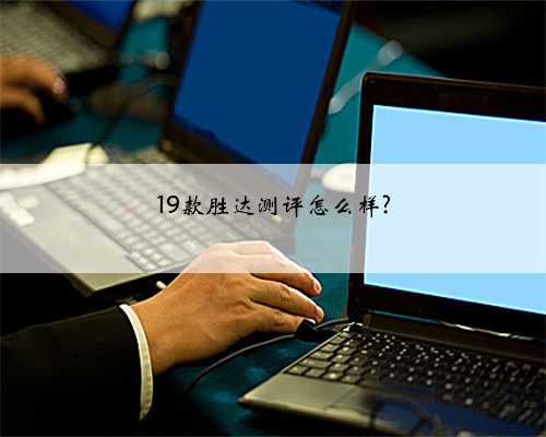 19款胜达测评怎么样?