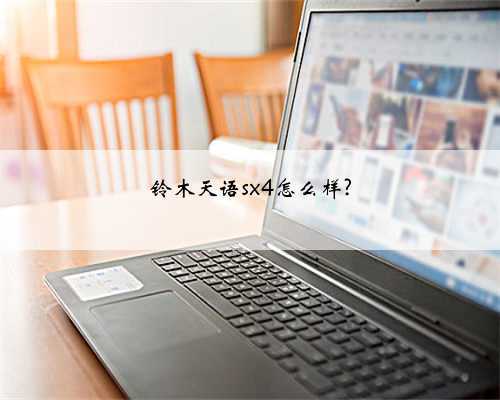 铃木天语sx4怎么样?
