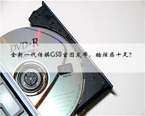 全新一代传祺GS8官图发布,酷炫感十足?