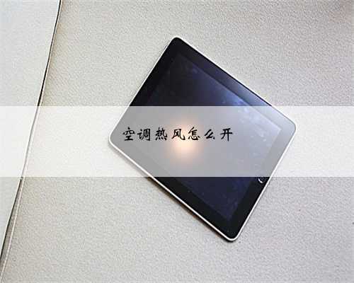 空调热风怎么开