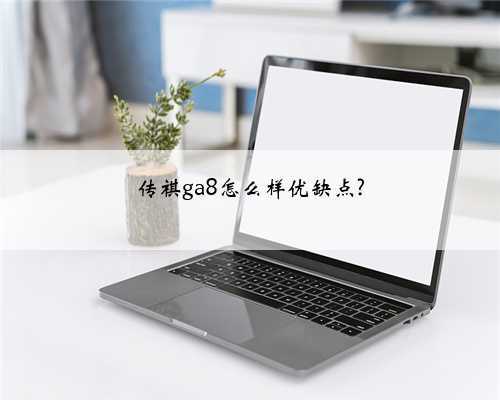 传祺ga8怎么样优缺点?