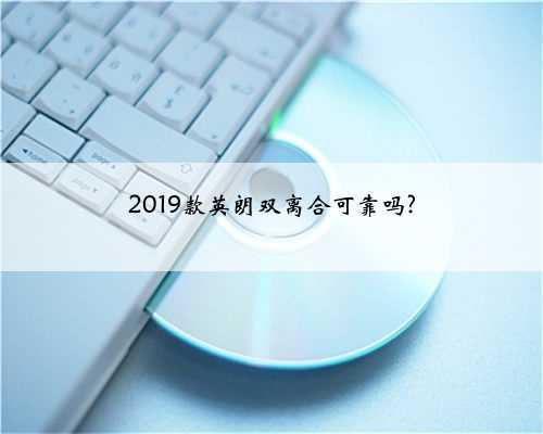 2019款英朗双离合可靠吗?