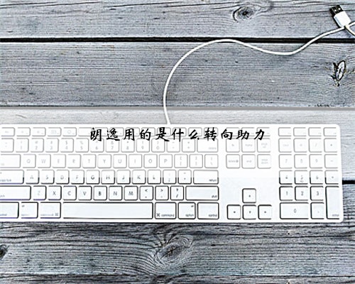 朗逸用的是什么转向助力